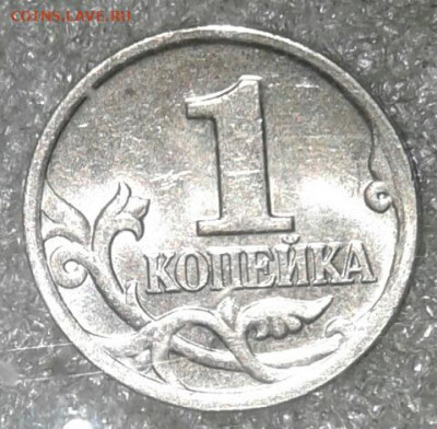 (2) Очень редкая 1 коп 2007 м шт.5.11Б + редкие (3шт) до 26. - 20201025_174533-1