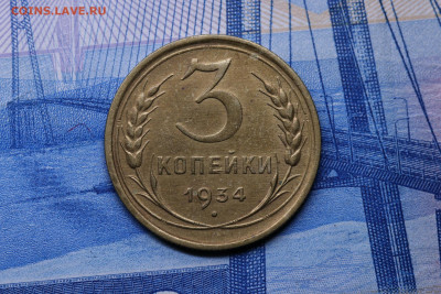 3 копейки 1934 год - Остатки Штемпеля до 29.10.2020 до 22:10 - IMG_9382