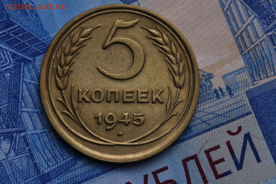 5 копеек 1945 год  до 29.10.2020 до 22:10 - IMG_9386