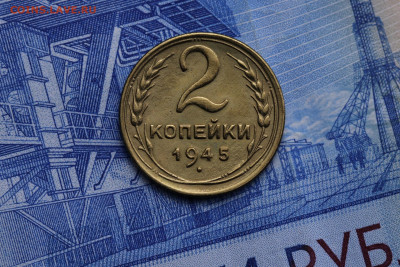 2 копейки 1945 год до 29.10.2020 до 22:10 - IMG_9392