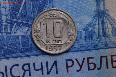 10 копеек 1937 год - Хорошая  до 29.10.2020 до 22:10 - IMG_9396