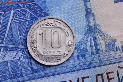 10 копеек 1939 год - Хорошая до 29.10.2020 до 22:10 - IMG_9398