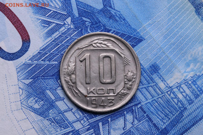 10 копеек 1943 год - Хорошая до 29.10.2020 до 22:10 - IMG_9402