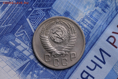 15 копеек 1951 год до 29.10.2020 до 22:10 - IMG_9409