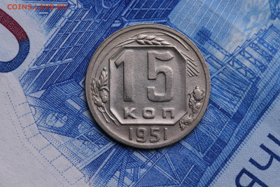 15 копеек 1951 год до 29.10.2020 до 22:10 - IMG_9408