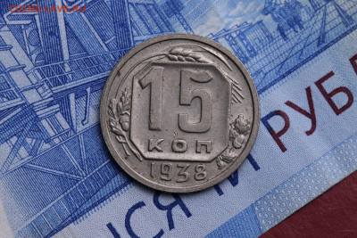 15 копеек 1938 год до 29.10.2020 до 22:10 - IMG_9412
