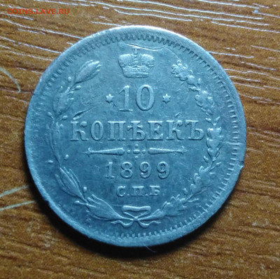 10 копеек 1899 СПБ ЭБ до 31.10.2020г 22-00 - IMG_20201025_185103