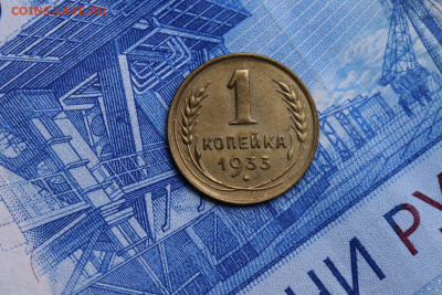 1 копейка 1933 год - до 29.10.2020 до 22:10 - IMG_9414