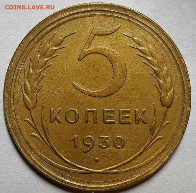 5 копеек 1930 г. Хорошие. До 28.10.20 г в 22.10 - 5-30 р (1)