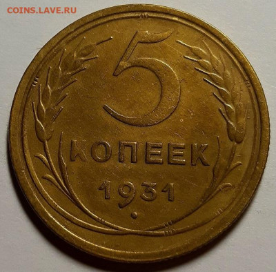 5 копеек 1931 г. Хорошие. До 28.10.20 г в 22.10 - 20201011_194738 (2)