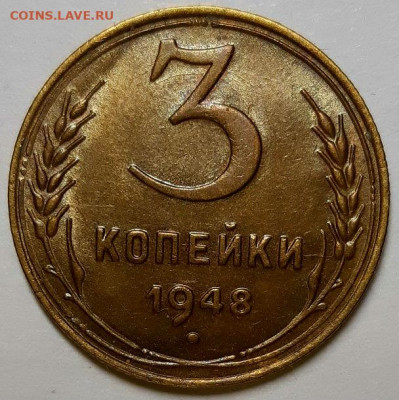 3 копейки 1948 г. UNC. До 28.10.20 г в 22.10 - 20200913_224046