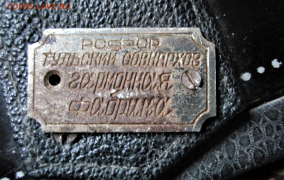 Гармонь ,,РСФСР Тульский СОВНАРХОЗ гармонная фабрика. Годы ? - 016.JPG