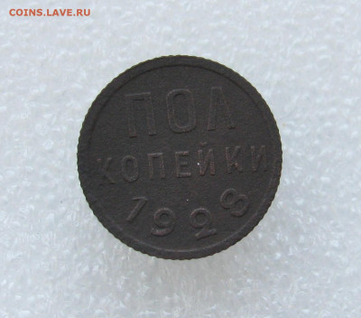 Пол копейки 1928г - IMG_8583.JPG