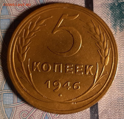 5 копеек 1946 г - 20201025_220209