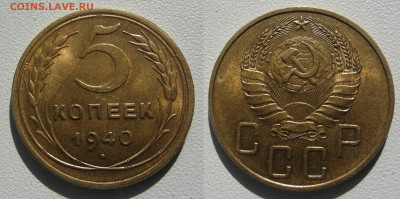 5 копеек 1940 UNC  Яркий штемпельный бл до 30.10.2020 22:00 - Панорама12