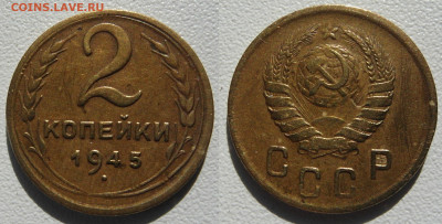 2 копейки 1945 В КОЛЛЕКЦИЮ до 30.10.2020 22:00 - Панорама14