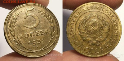 5 копеек 1931 UNC  до 30.10.2020 22:00 - Панорама18