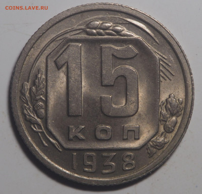 15 копеек 1938 UNC c 200 до 29.10.2020 в 22.00 - PA180209