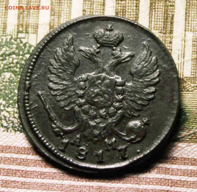 деньга 1817 г. км. ам. - IMG_1549.JPG