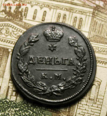 деньга 1817 г. км. ам. - IMG_1547.JPG