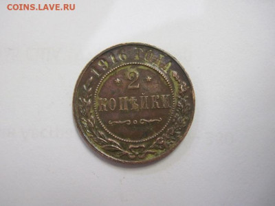 2 копейки 1916 до 28.10.20 - IMG_9617.JPG