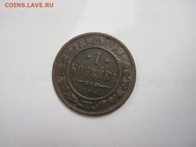 1 копейка 1894 до 28.10.20 - IMG_9625.JPG