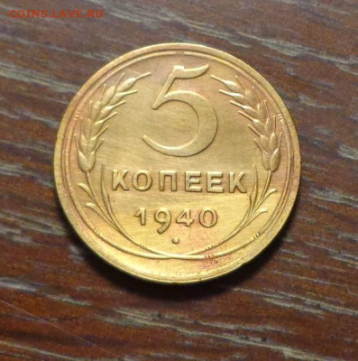5 копеек 1940 до 1.11, 22.00 - 5 коп_1940_1.JPG