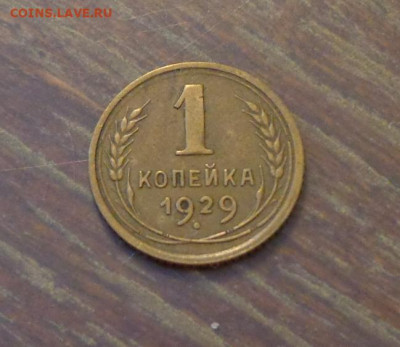 1 копейка 1929 до 1.11, 22.00 - 1 к 1929_1