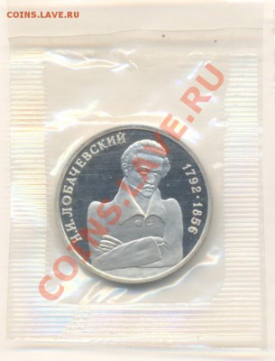 1-1992 год, Лобачевский Н.И., ПРУФ - лобач