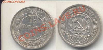 15 копеек 1921 очень хорошая. - 15коп1921
