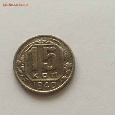 15 копеек 1940 год - image-18-10-20-04-21-3