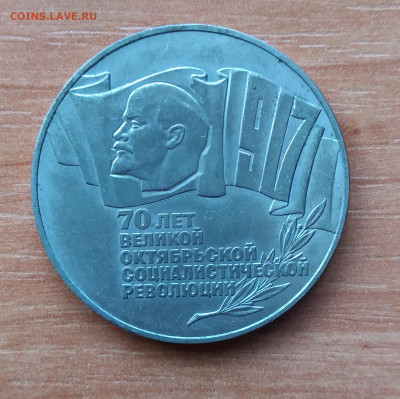 5 рублей 1987 ("Шайба") - IMG_20201026_121118