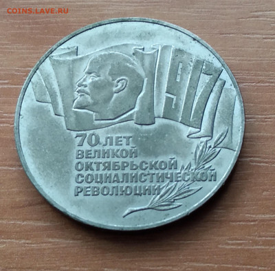 5 рублей 1987 ("Шайба") - IMG_20201026_121157