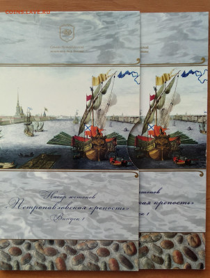 Комплект жетонов "Петропавловская крепость" - IMG_20201026_120759