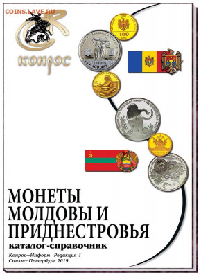Каталог Монеты Молдовы и Приднестровья Фикс - 995271