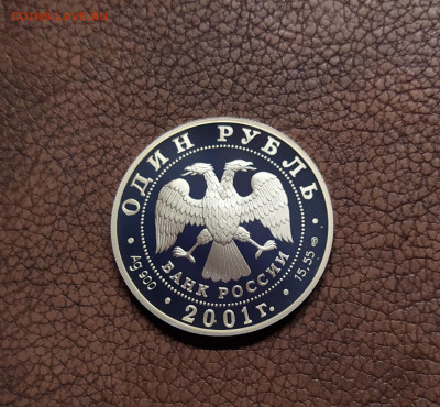 1рубль 2001сахалинский осетр до 01.11.20 - IMG_20201026_125733