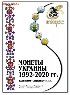 Каталог Монеты Украины 1992-2020 Фикс - 997930