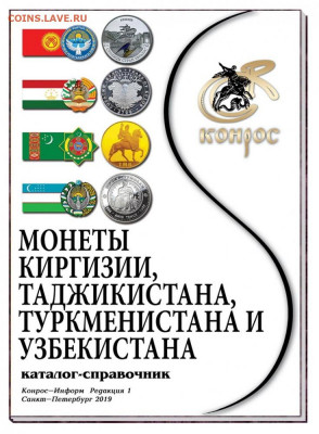 Каталог Монет Киргизии Таджикистана Туркменистана Узбекистан - 995272