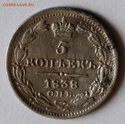 5 копеек 1838 спб нг - IMG_1519.JPG