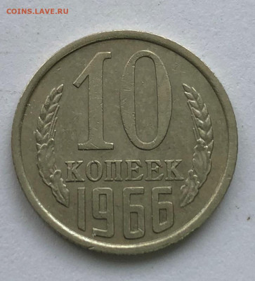 10 коп 1966г из оборота до 27.10.2020 - IMG_4874.JPG