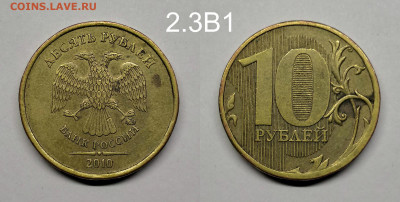 10 рублей 2010г шт.2.3В1,Г,Д по А.С - 2.3В1