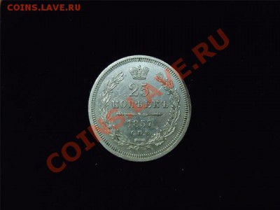25 коп 1857 с.п.б - 25 коп