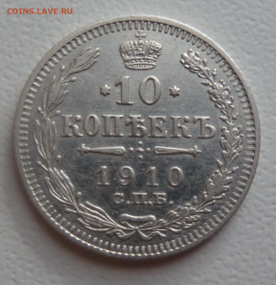 10 копеек 1910г. до 29.10 - P1110751.JPG