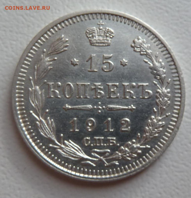 15 копеек 1912г до 29.10 - P1110753.JPG