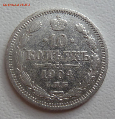 10 копеек 1904г. до 29.10 - P1110755.JPG