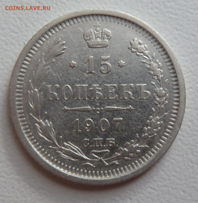 15 копеек 1907г. до 29.10 - P1110757.JPG
