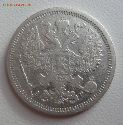 20 копеек 1905г. до 29.10 - P1110760.JPG