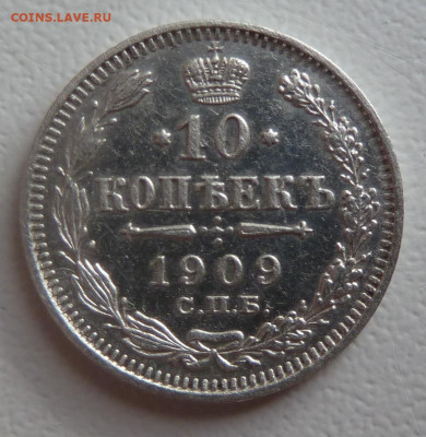 10 копекек 1909г. до 29.10 - P1110761.JPG