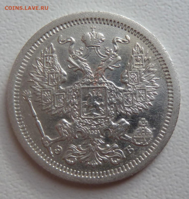 20 копеек 1907 г до 29.10 - P1110764.JPG