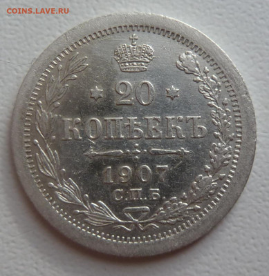 20 копеек 1907 г до 29.10 - P1110763.JPG